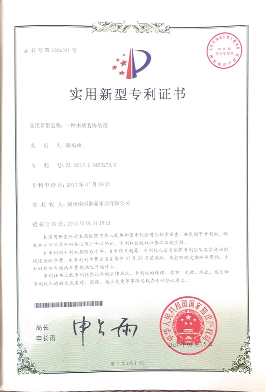 一种木质装饰吊顶新型专利证书